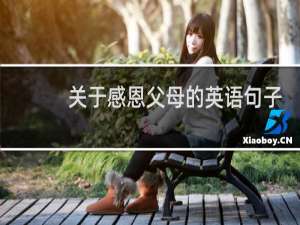 关于感恩父母的英语句子