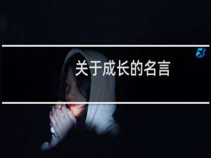 关于成长的名言