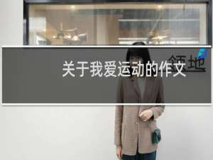 关于我爱运动的作文