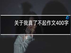 关于我真了不起作文400字