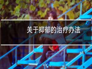 关于抑郁的治疗办法