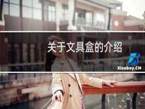 关于文具盒的介绍