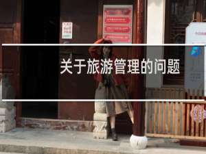关于旅游管理的问题