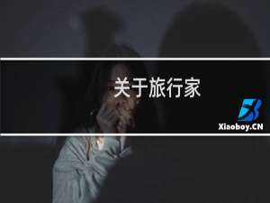关于旅行家