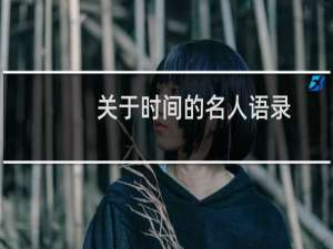 关于时间的名人语录