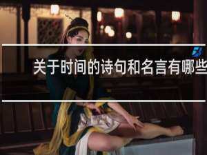 关于时间的诗句和名言有哪些