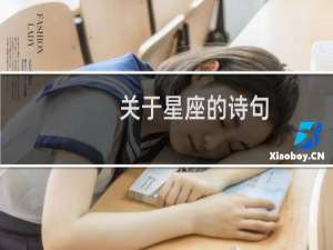 关于星座的诗句