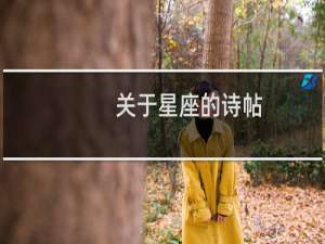 关于星座的诗帖