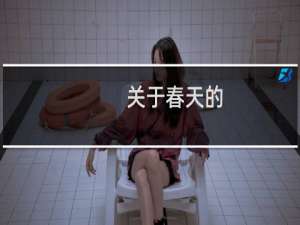 关于春天的,成语