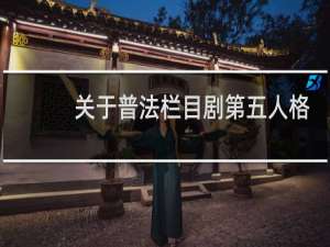 关于普法栏目剧第五人格