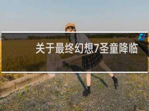 关于最终幻想7圣童降临