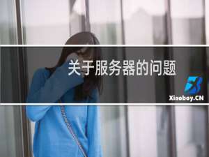 关于服务器的问题，烦请帮我看一下回复一下