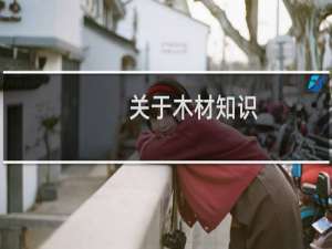 关于木材知识