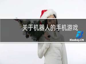 关于机器人的手机游戏