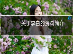 关于李白的资料简介