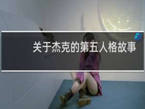 关于杰克的第五人格故事