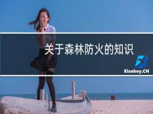 关于森林防火的知识