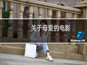 关于母爱的电影