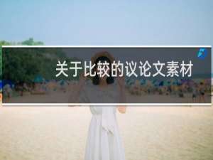 关于比较的议论文素材