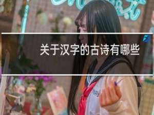 关于汉字的古诗有哪些