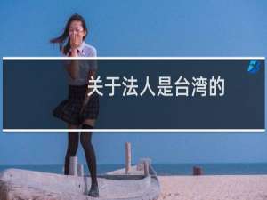 关于法人是台湾的，营业执照是自然人的问题