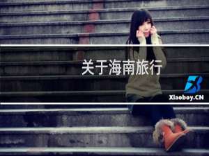 关于海南旅行