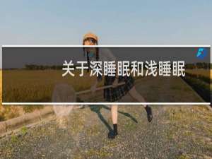 关于深睡眠和浅睡眠