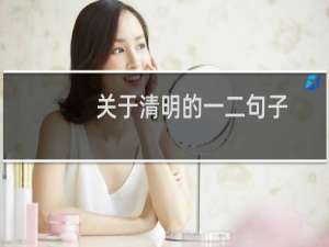 关于清明的一二句子