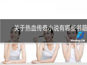 关于热血传奇小说有哪些书籍