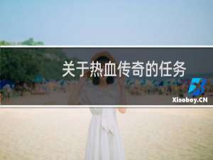 关于热血传奇的任务