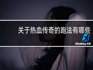 关于热血传奇的跑法有哪些