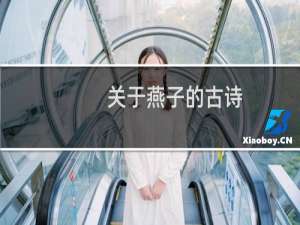 关于燕子的古诗 十首描写燕子的古诗词