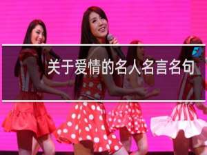 关于爱情的名人名言名句