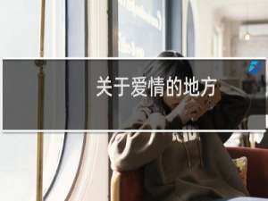 关于爱情的地方