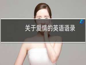 关于爱情的英语语录