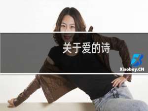 关于爱的诗（爱的诗句大全）