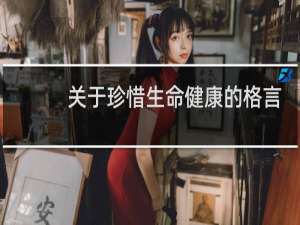 关于珍惜生命健康的格言