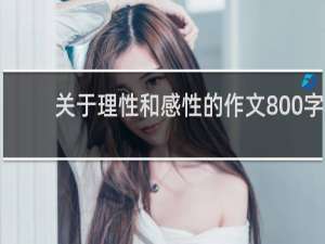 关于理性和感性的作文800字