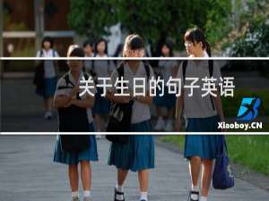 关于生日的句子英语