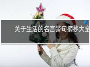 关于生活的名言警句摘抄大全