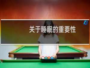 关于睡眠的重要性
