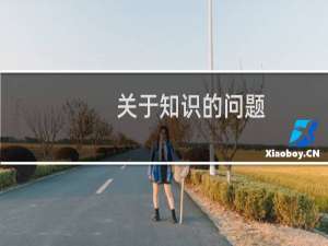 关于知识的问题