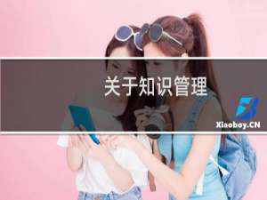 关于知识管理