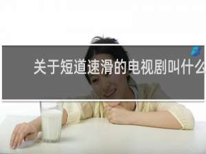 关于短道速滑的电视剧叫什么