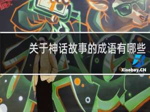 关于神话故事的成语有哪些