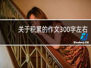 关于积累的作文300字左右