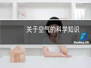 关于空气的科学知识