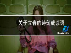 关于立春的诗句或谚语