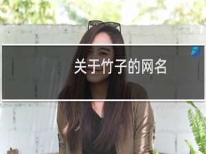 关于竹子的网名