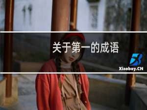 关于第一的成语
